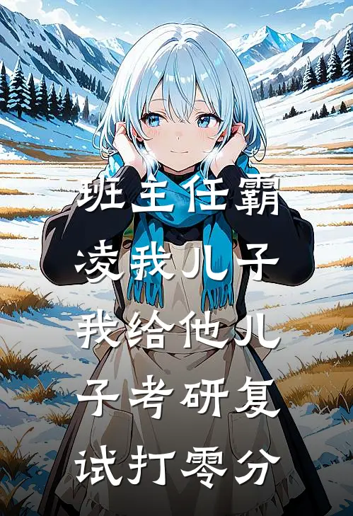 班主任霸凌我儿子，我给他儿子考研复试打零分