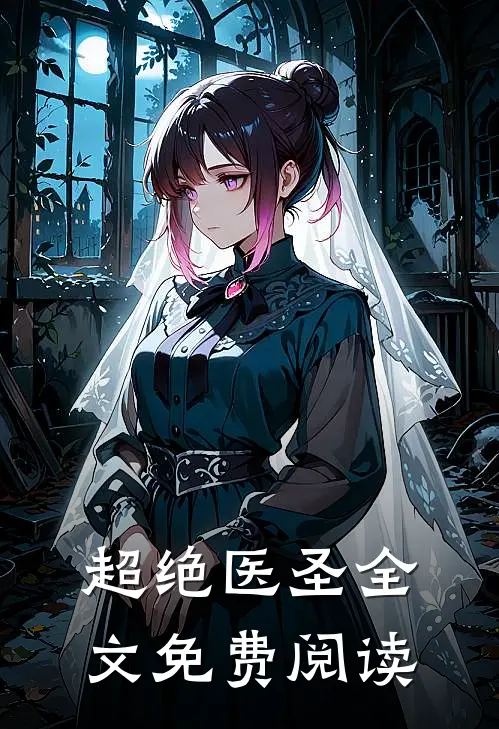 超绝医圣全文免费阅读