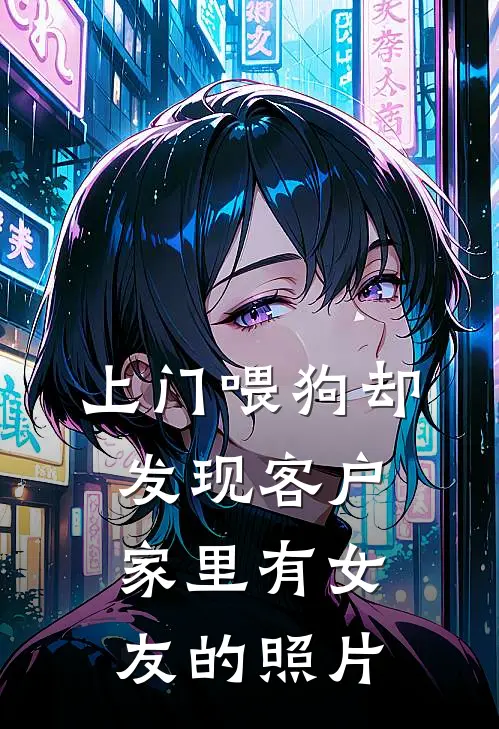 上门喂狗却发现客户家里有女友的照片