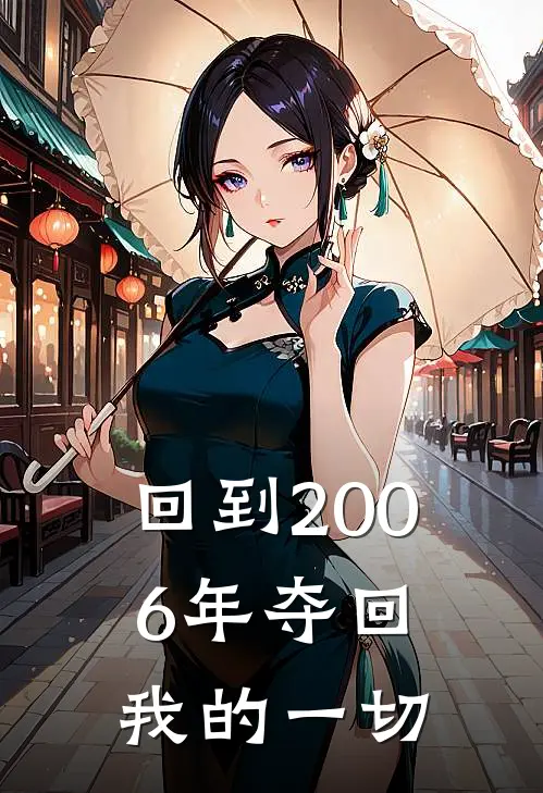 回到2006年夺回我的一切