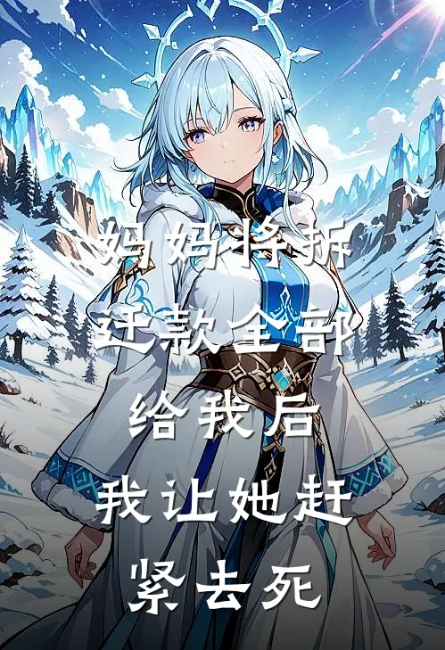 妈妈将拆迁款全部给我后，我让她赶紧去死