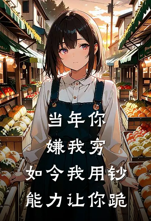 当年你嫌我穷，如今我用钞能力让你跪