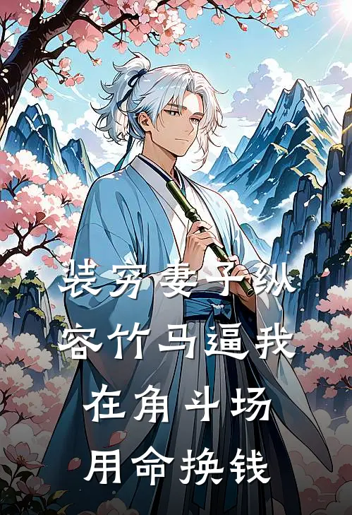 装穷妻子纵容竹马逼我在角斗场用命换钱