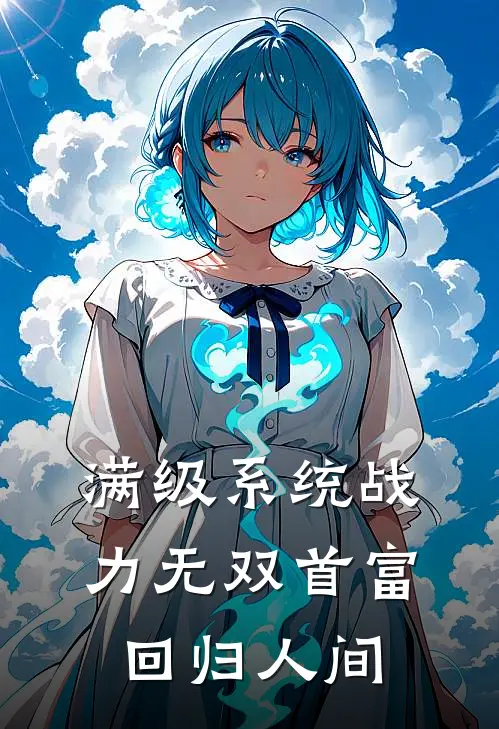 满级系统战力无双首富回归人间(林斌苏晴)最新小说_免费阅读完整版小说满级系统战力无双首富回归人间(林斌苏晴)