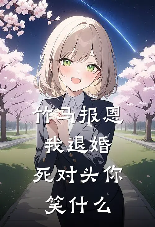 竹马报恩我退婚，死对头你笑什么