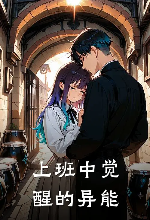 上班中觉醒的异能