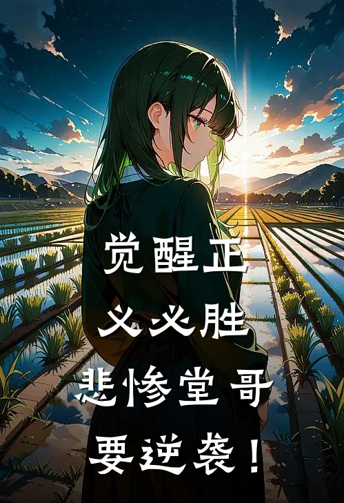 觉醒正义必胜，悲惨堂哥要逆袭！