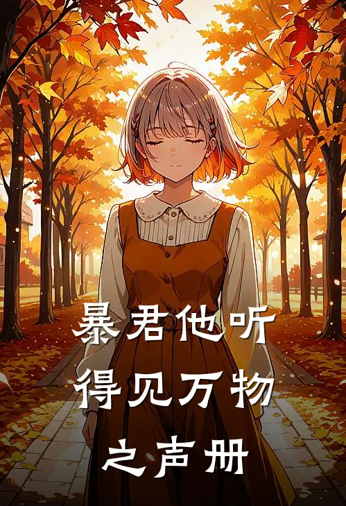 暴君他听得见万物之声册