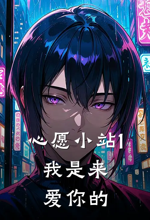 心愿小站1：我是来爱你的