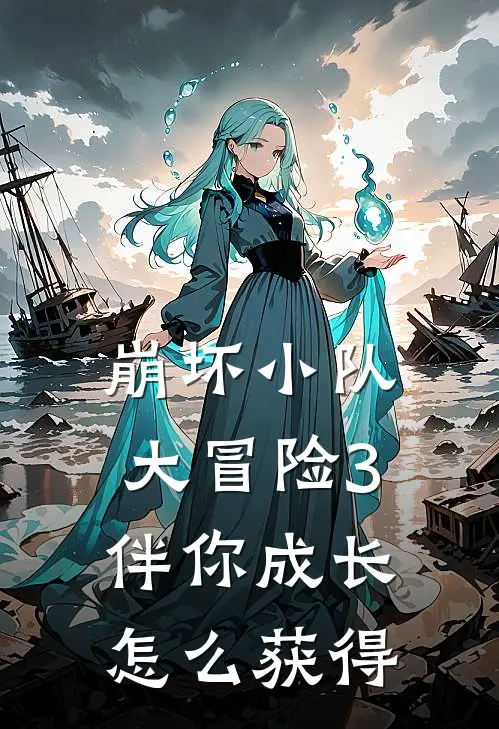 崩坏小队大冒险3伴你成长怎么获得