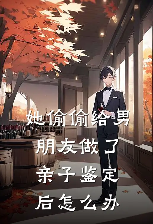 她偷偷给男朋友做了亲子鉴定后怎么办