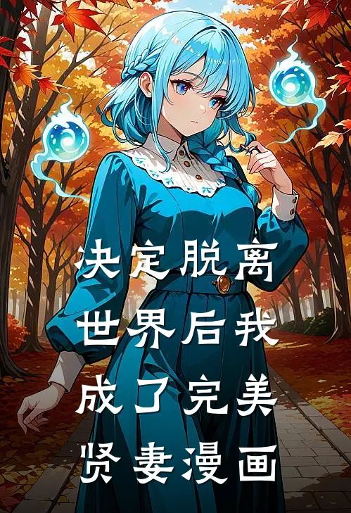 决定脱离世界后我成了完美贤妻漫画