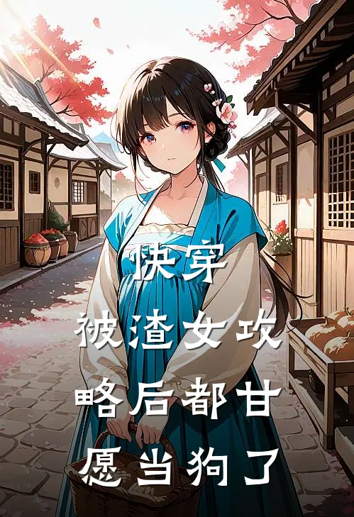 快穿：被渣女攻略后都甘愿当狗了