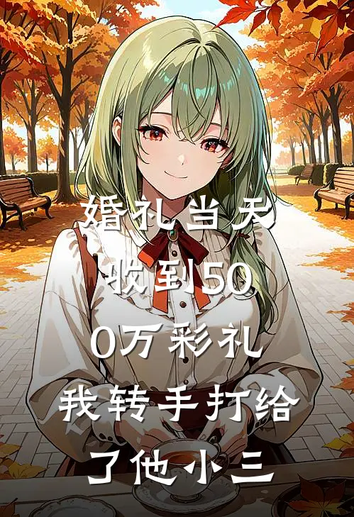 婚礼当天收到500万彩礼，我转手打给了他小三