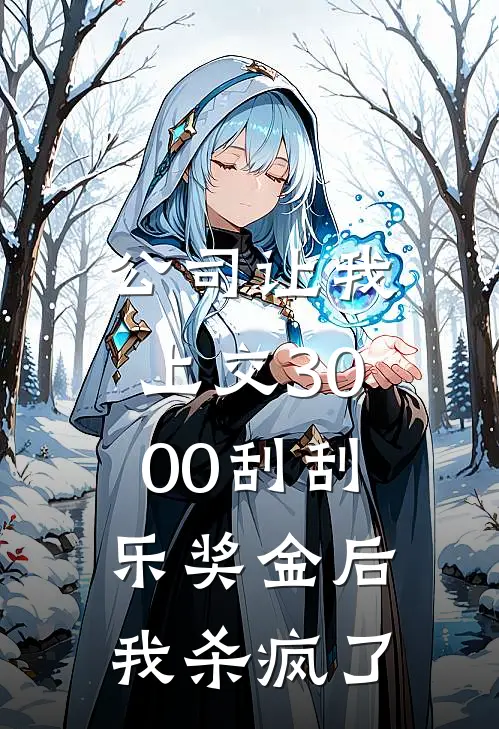 公司让我上交3000刮刮乐奖金后，我杀疯了