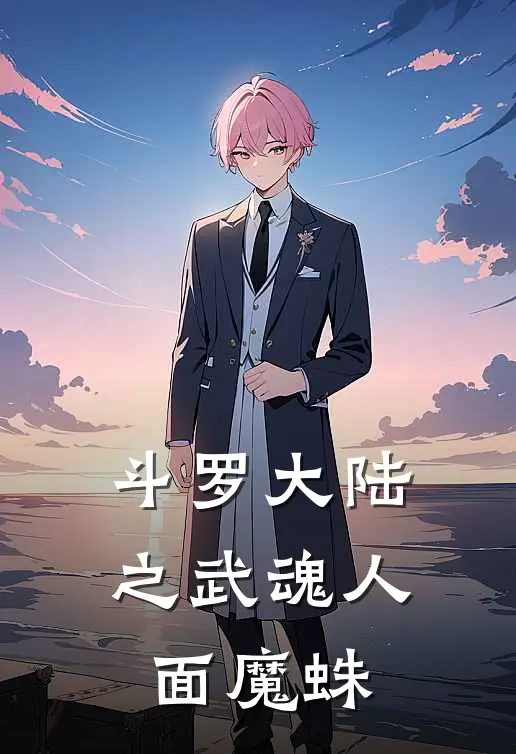 斗罗大陆之武魂人面魔蛛