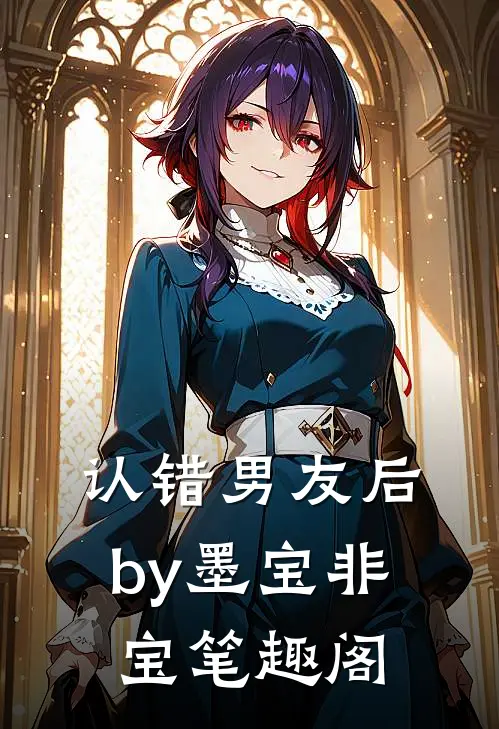 认错男友后by墨宝非宝笔趣阁