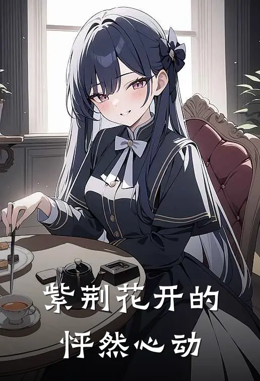 紫荆花开的怦然心动