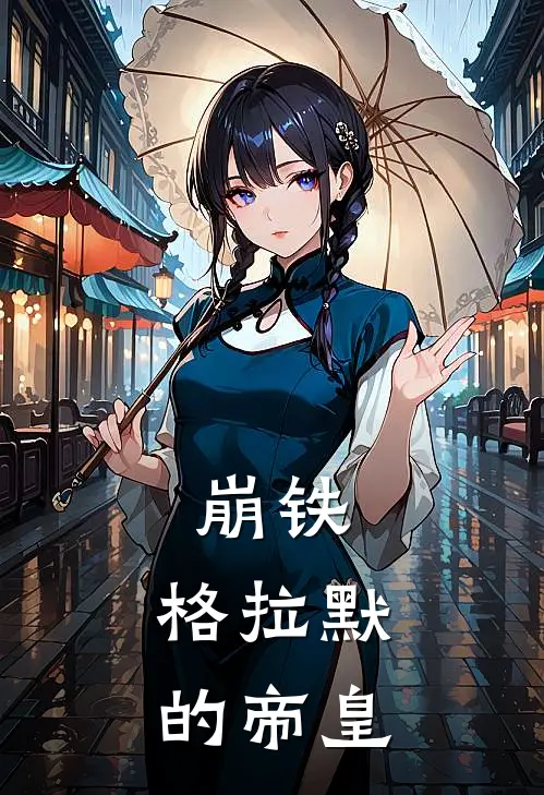 崩铁：格拉默的帝皇