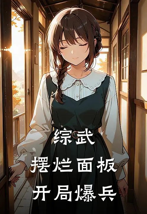 综武：摆烂面板，开局爆兵