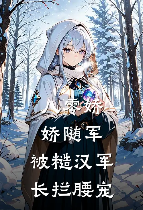 八零娇娇随军：被糙汉军长拦腰宠