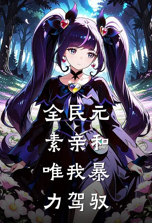 全民元素亲和，唯我暴力驾驭