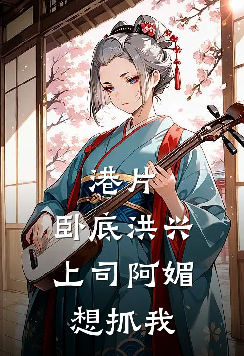 港片：卧底洪兴，上司阿媚想抓我