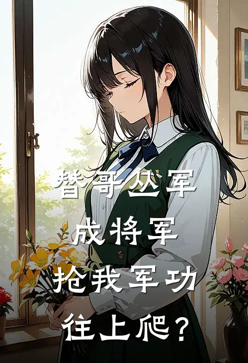 替哥丛军成将军，抢我军功往上爬？林凡丛军最新完本小说_免费小说大全替哥丛军成将军，抢我军功往上爬？(林凡丛军)