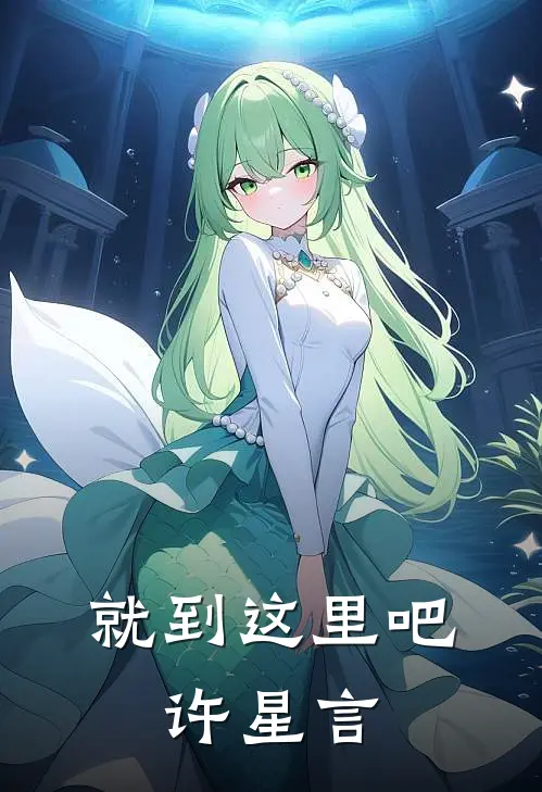 就到这里吧，许星言