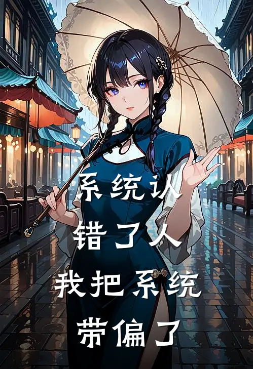 宋小川夏嫣然(系统认错了人，我把系统带偏了)全文免费在线阅读_系统认错了人，我把系统带偏了完整版免费在线阅读