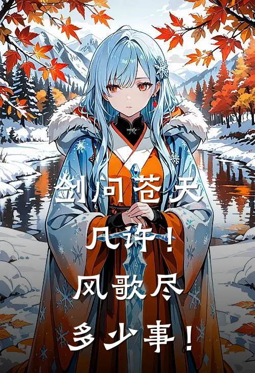 剑问苍天几许！风歌尽，多少事！(云清扬云清扬)热门小说大全_推荐完本小说剑问苍天几许！风歌尽，多少事！云清扬云清扬