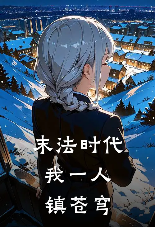 末法时代，我一人镇苍穹