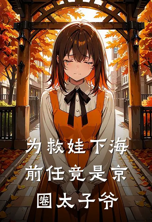 为救娃下海：前任竟是京圈太子爷沈玖柳心月完结版小说_最新章节列表为救娃下海：前任竟是京圈太子爷(沈玖柳心月)