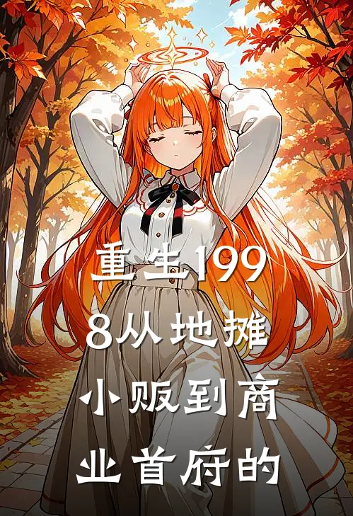 重生1998从地摊小贩到商业首府的