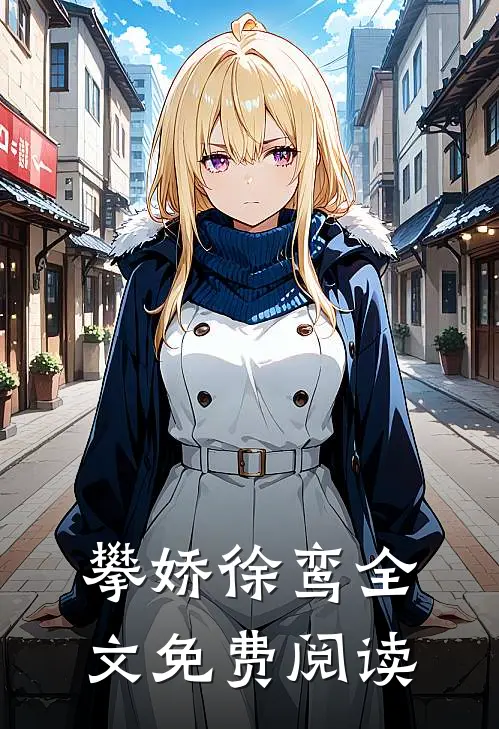 攀娇徐鸾全文免费阅读