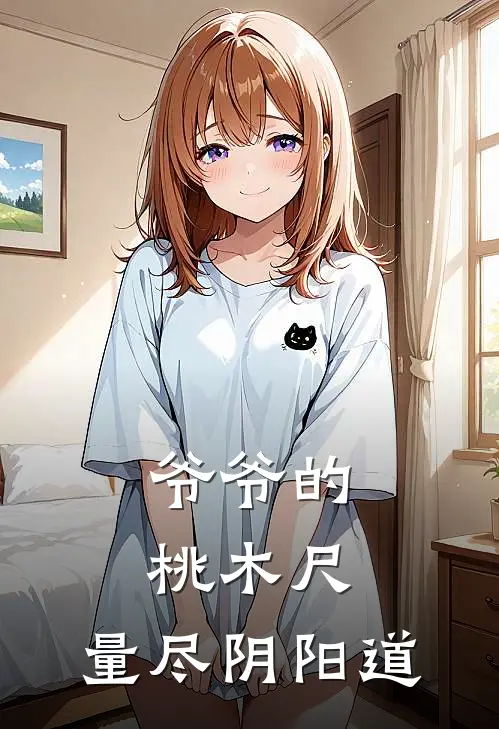 爷爷的桃木尺，量尽阴阳道