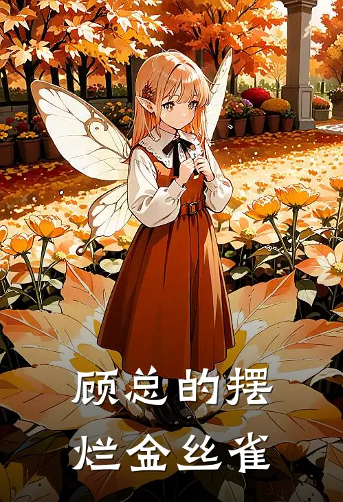 顾总的摆烂金丝雀