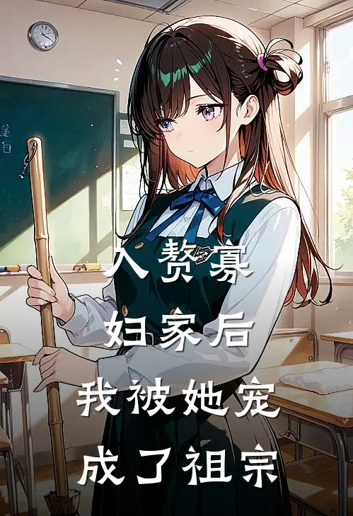 入赘寡妇家后，我被她宠成了祖宗