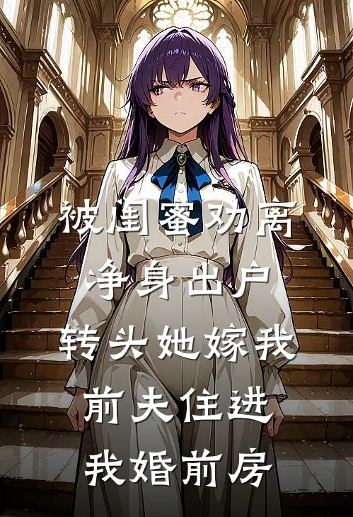 被闺蜜劝离净身出户，转头她嫁我前夫住进我婚前房