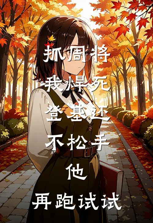 抓周将我焊死，登基还不松手，他：再跑试试萧恒沈从安全文阅读免费全集_免费小说抓周将我焊死，登基还不松手，他：再跑试试(萧恒沈从安)