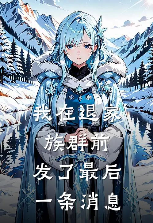 我在退家族群前，发了最后一条消息