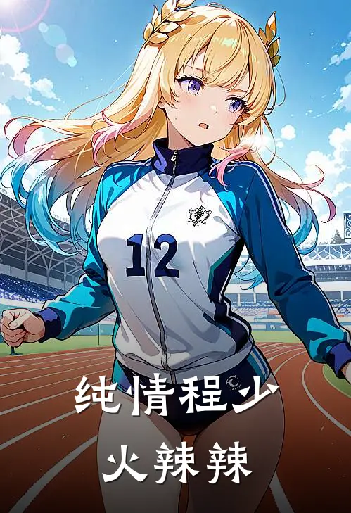 纯情程少火辣辣