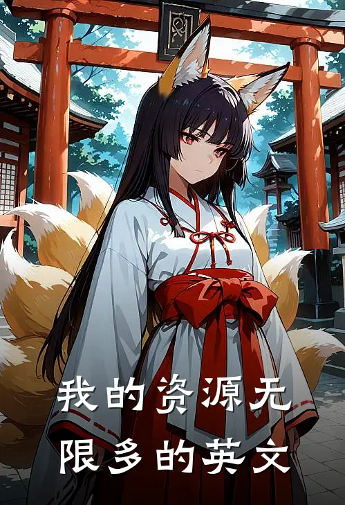 我的资源无限多的英文