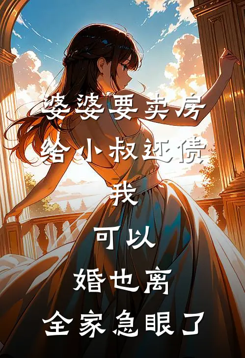 婆婆要卖房给小叔还债，我：可以，婚也离，全家急眼了