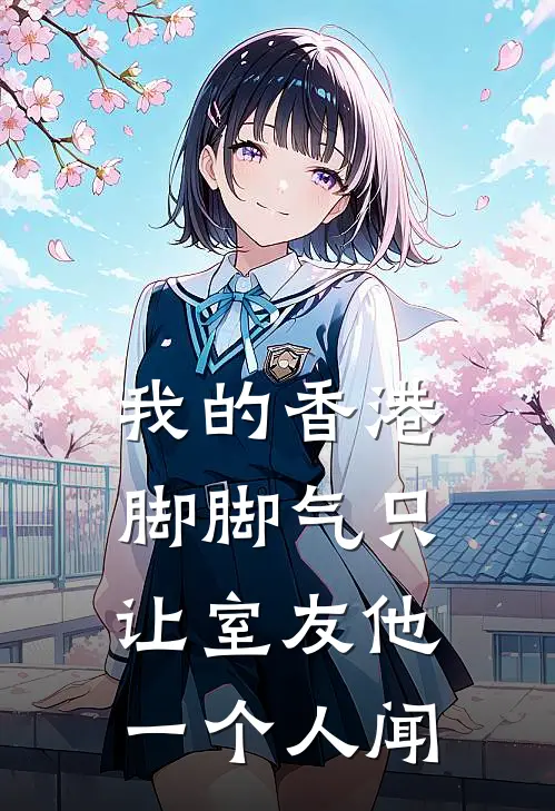 我的“香港脚脚气”只让室友他一个人闻