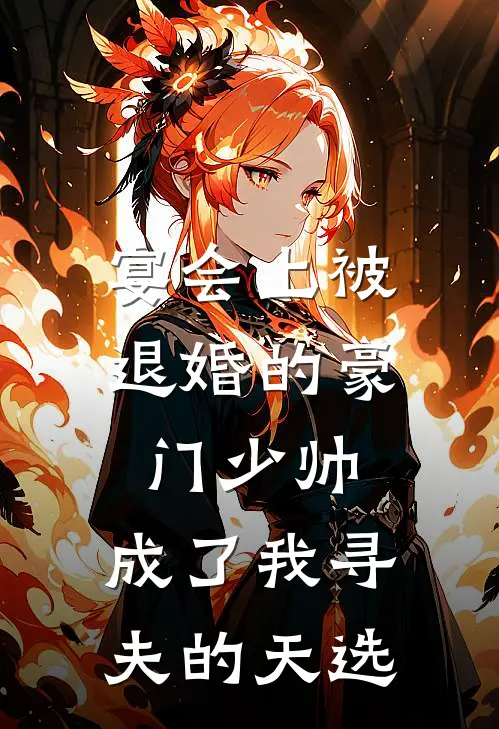 宴会上被退婚的豪门少帅，成了我寻夫的天选