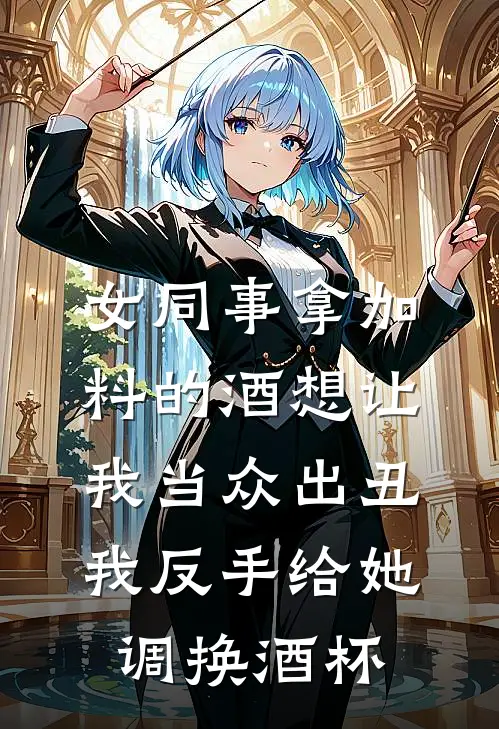 女同事拿加料的酒想让我当众出丑，我反手给她调换酒杯