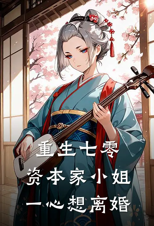 重生七零：资本家小姐一心想离婚