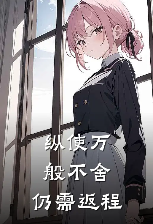 纵使万般不舍,仍需返程